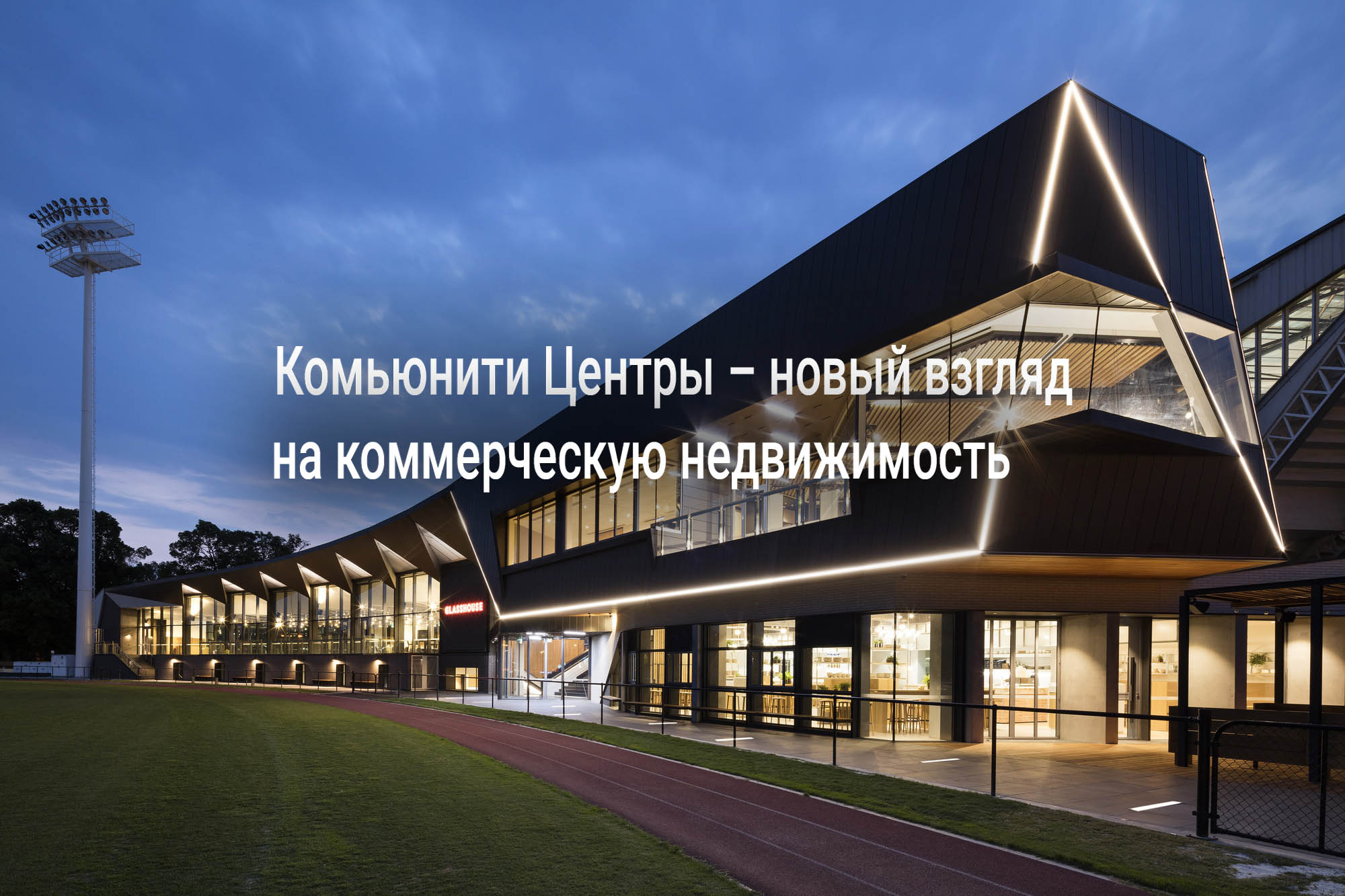 Комьюнити Центры – новый взгляд на коммерческую недвижимость